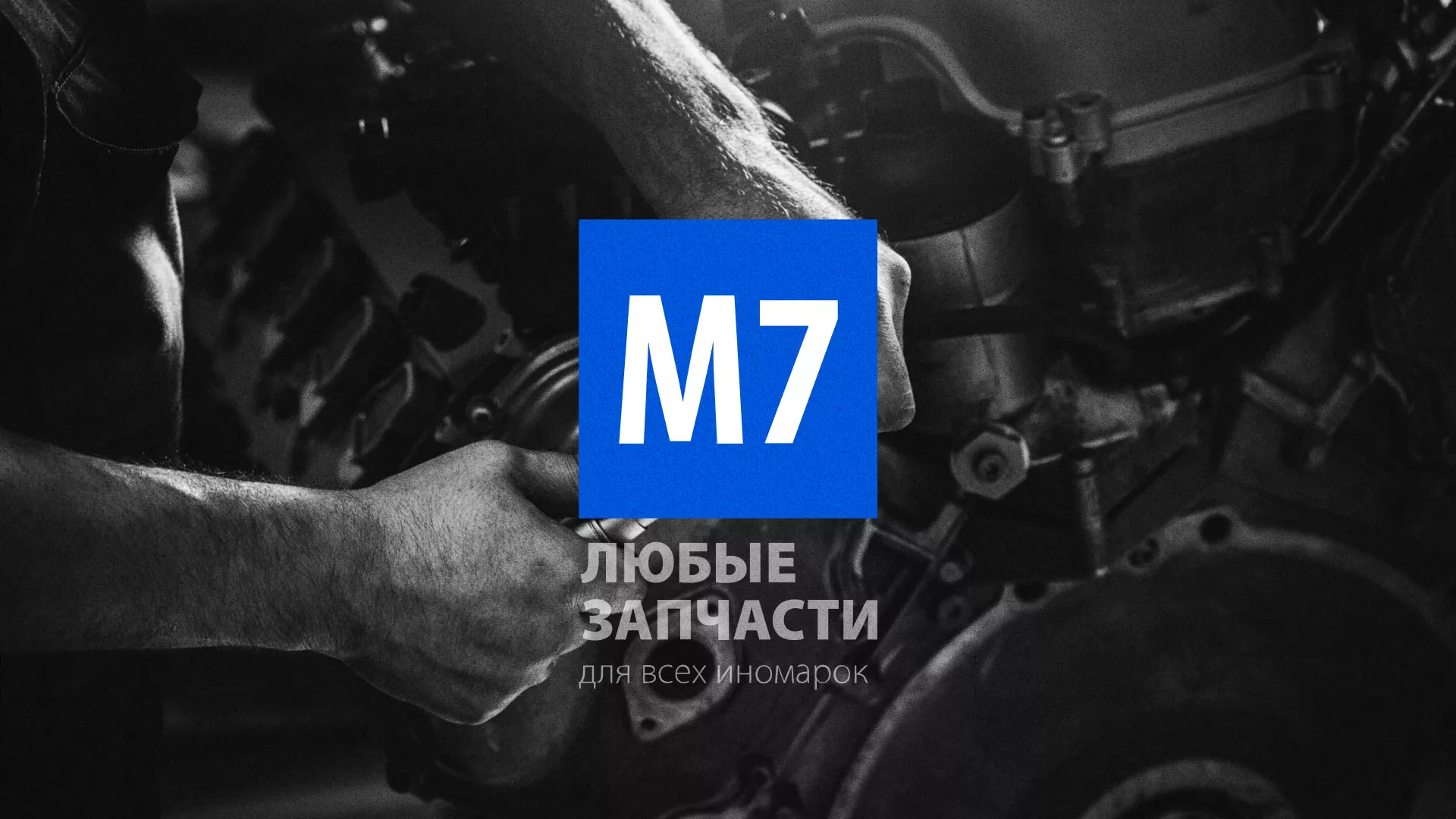 Разработка сайта магазина автозапчастей «М7» в Учалах